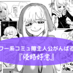 パワー系コミュ障主人公がんばる！『侵略好意』って漫画について