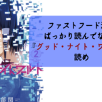 【マイナーの頂点レベル】ファストフード漫画ばっか読んでないで『グッドナイトワールド』読め