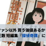 ファン以外 買う価値あるか？ 石黒正数 短編集『探偵奇譚』について