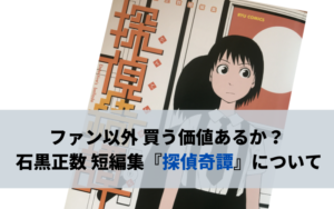 石黒正数の種　書き下ろし随筆録&読み切り漫画収録冊子 リュウ11月号付録は、石黒正数が新人時代に描いた未発表作