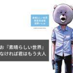 浅野いにお『素晴らしい世界』が面白くなければ君はもう大人
