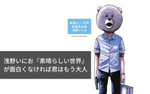 浅野いにお『素晴らしい世界』が面白くなければ君はもう大人