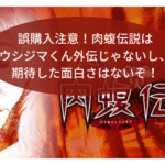 誤購入注意！肉蝮伝説はウシジマくん外伝じゃないし、面白くないぞ！