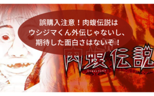 誤購入注意！肉蝮伝説はウシジマくん外伝じゃないし、面白くないぞ！