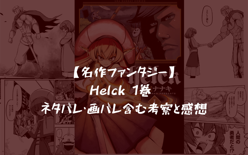 名作ファンタジー Helck 1巻 ネタバレ 画バレ含む考察と感想 シアターカミカゼ