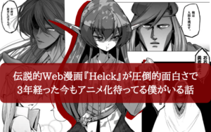 完結5年後にアニメ化 Helck ヘルク はwebマンガのレベルじゃない シアターカミカゼ