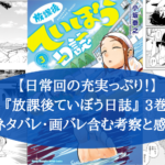 『放課後ていぼう日誌』3巻 ネタバレ・画バレ含む考察と感想