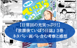 『放課後ていぼう日誌』3巻 ネタバレ・画バレ含む考察と感想