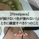 【Firealpaca】『線が描けない!色が塗れない！』ってときに確認すべき５つのこと