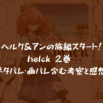 【ヘルク＆アンの旅編スタート！】helck 2巻 ネタバレ・画バレ含む考察と感想