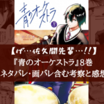 【最新巻】『青のオーケストラ』8巻 ネタバレ・画バレ含む考察と感想