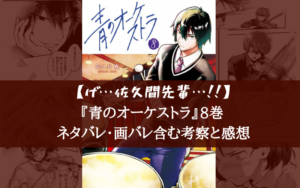 【最新巻】『青のオーケストラ』8巻 ネタバレ・画バレ含む考察と感想