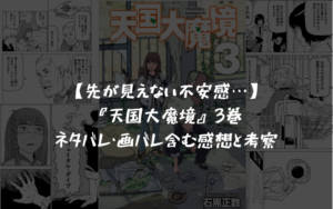 『天国大魔境』 3巻のネタバレ・画バレ含む感想と考察