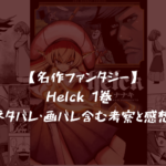 【名作ファンタジー】helck 1巻 ネタバレ・画バレ含む考察と感想