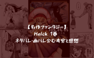 【名作ファンタジー】helck 1巻 ネタバレ・画バレ含む考察と感想