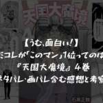 【まだまだ序盤か…?】『天国大魔境』 4巻のネタバレ・画バレ含む感想と考察