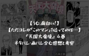 【まだまだ序盤か…?】『天国大魔境』 4巻のネタバレ・画バレ含む感想と考察