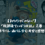 【釣りだけじゃない!】『放課後ていぼう日誌』2巻 ネタバレ・画バレ含む考察と感想