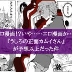 恐怖×性欲！？いや……エ〇漫画か…？『うしろの正面カムイさん』が予想以上だった件