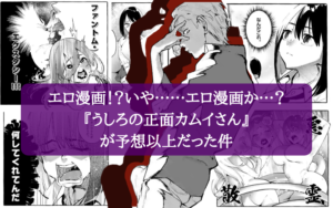 恐怖×性欲！？いや……エ〇漫画か…？『うしろの正面カムイさん』が予想以上だった件