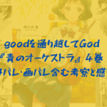 『青のオーケストラ』4巻 ネタバレ・画バレ含む考察と感想