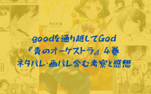 『青のオーケストラ』4巻 ネタバレ・画バレ含む考察と感想