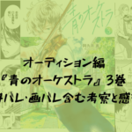 『青のオーケストラ』3巻 ネタバレ・画バレ含む考察と感想