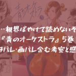 『青のオーケストラ』5巻 ネタバレ・画バレ含む考察と感想