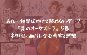 『青のオーケストラ』5巻 ネタバレ・画バレ含む考察と感想