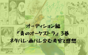 『青のオーケストラ』3巻 ネタバレ・画バレ含む考察と感想