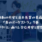 最新巻!『青のオーケストラ』7巻 ネタバレ・画バレ含む考察と感想