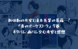 最新巻!『青のオーケストラ』7巻 ネタバレ・画バレ含む考察と感想
