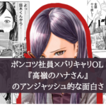 ポンコツ社員×バリキャリOL 『高嶺のハナさん』のアンジャッシュ的な面白さ