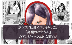 ポンコツ社員×バリキャリOL 『高嶺のハナさん』のアンジャッシュ的な面白さ