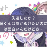 【最近】『翼くんはあかぬけたいのに』は面白いんだけどさ…【面白くなくなった？】