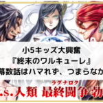 【売れてる理由が分からん】『終末のワルキューレ』の開幕数話がつまらなかった