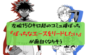 左腕150キロ超のコミュ障ぼっち『ぼっちなエースをリードしたい』が面白くなりそう