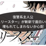 復讐系主人公『スリースター』が斬新で面白いけど埋もれてしまわないか心配