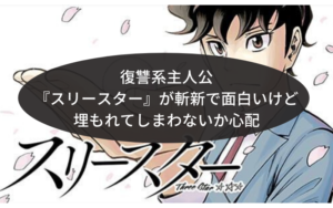 復讐系主人公『スリースター』が斬新で面白いけど埋もれてしまわないか心配
