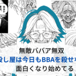 無敵ババア無双『殺し屋は今日もBBAを殺せない』が面白くなり始めてる
