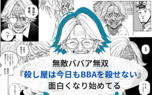 無敵ババア無双『殺し屋は今日もBBAを殺せない』が面白くなり始めてる