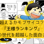 【絵本のように素朴な面白さ！】『王様ランキング』の世代を超越した面白さ【アニメ化決定！】
