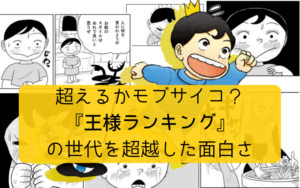 【絵本のように素朴な面白さ！】『王様ランキング』の世代を超越した面白さ【アニメ化決定！】