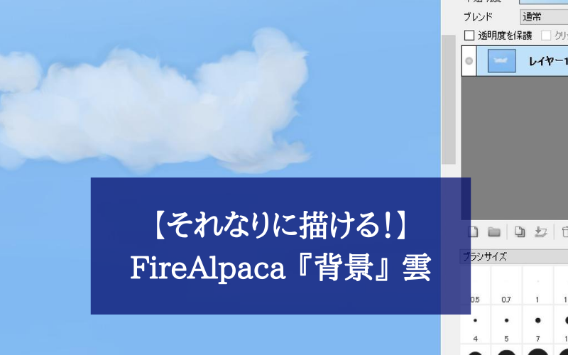 それなりに描ける Firealpaca 背景 雲 の描き方 シアターカミカゼ