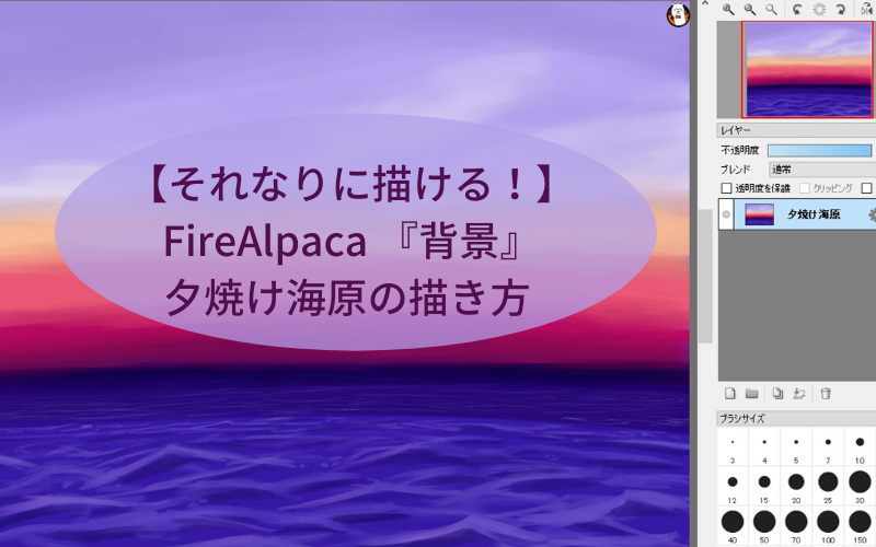 それなりに描ける Firealpaca 背景 夕焼け海原の描き方 シアターカミカゼ