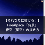 それなりに描ける Firealpaca 背景 オーロラの描き方 シアターカミカゼ