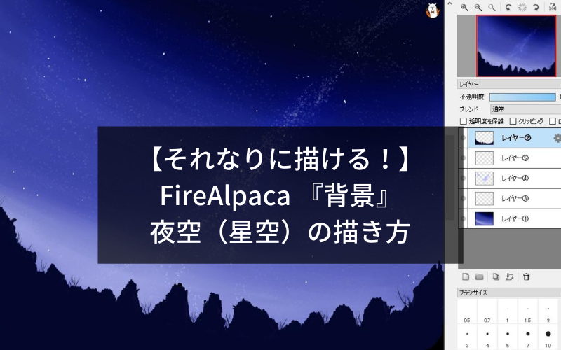 それなりに描ける Firealpaca 背景 夜空 星空 の描き方 シアターカミカゼ