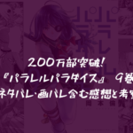200万部突破！『パラレルパラダイス』 9巻 ネタバレ・画バレ含む感想と考察
