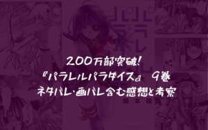200万部突破！『パラレルパラダイス』 9巻 ネタバレ・画バレ含む感想と考察