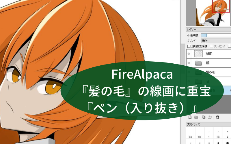 Firealpaca 髪の毛 綺麗に線画を仕上げるブラシ ペン 入り抜き シアターカミカゼ